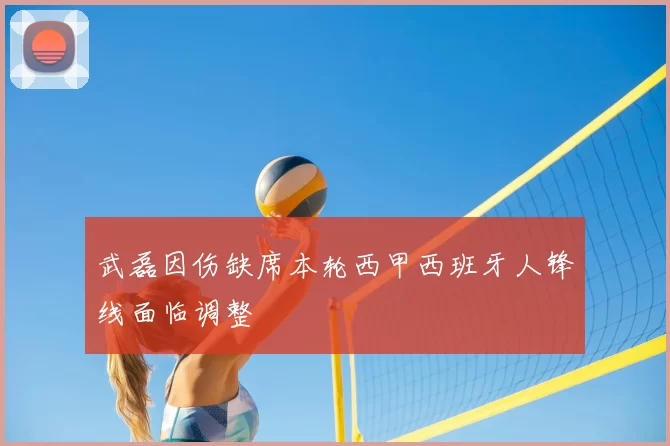 武磊因伤缺席本轮西甲西班牙人锋线面临调整