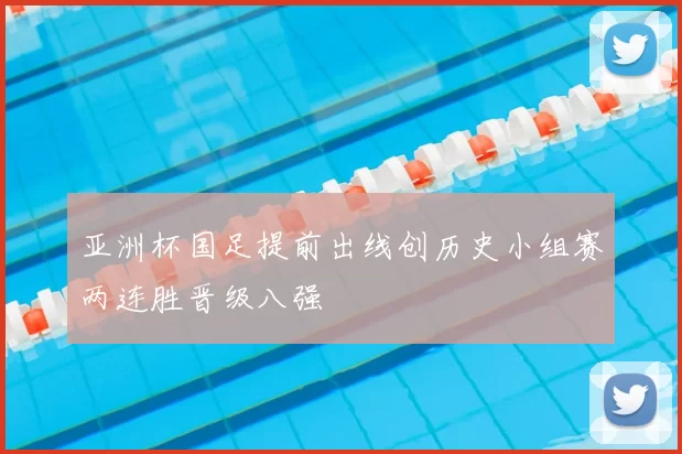 亚洲杯国足提前出线创历史小组赛两连胜晋级八强
