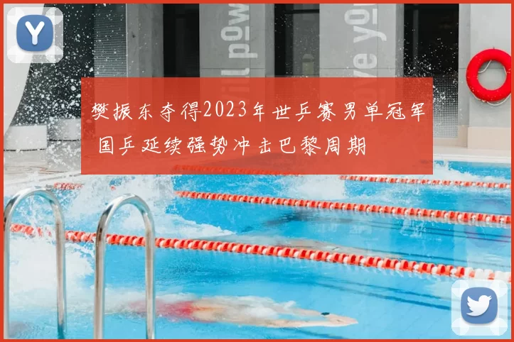 樊振东夺得2023年世乒赛男单冠军 国乒延续强势冲击巴黎周期