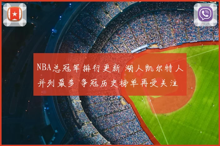 NBA总冠军排行更新 湖人凯尔特人并列最多 争冠历史榜单再受关注
