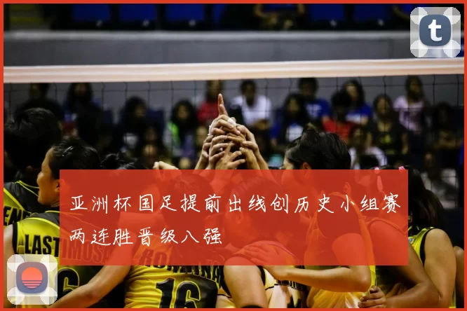 亚洲杯国足提前出线创历史小组赛两连胜晋级八强