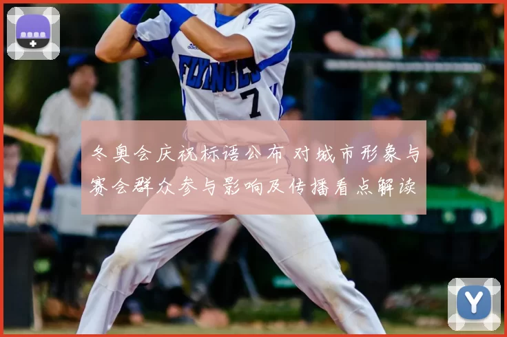 冬奥会庆祝标语公布 对城市形象与赛会群众参与影响及传播看点解读