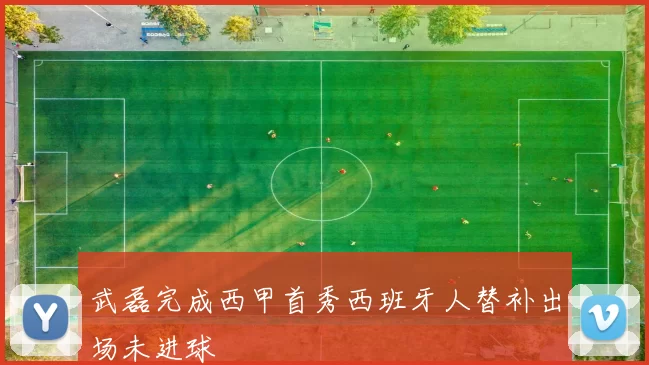 武磊完成西甲首秀西班牙人替补出场未进球