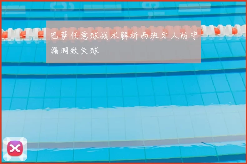 巴萨任意球战术解析西班牙人防守漏洞致失球