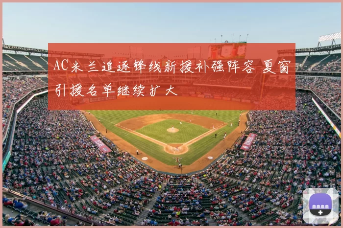 AC米兰追逐锋线新援补强阵容 夏窗引援名单继续扩大