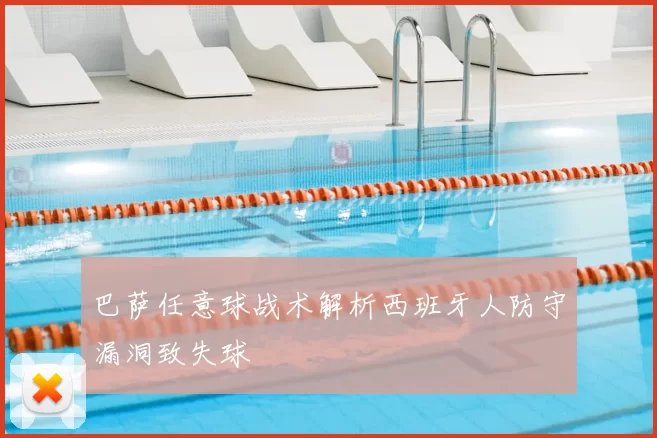 巴萨任意球战术解析西班牙人防守漏洞致失球
