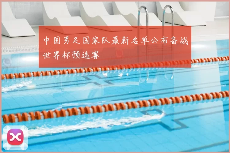 中国男足国家队最新名单公布备战世界杯预选赛