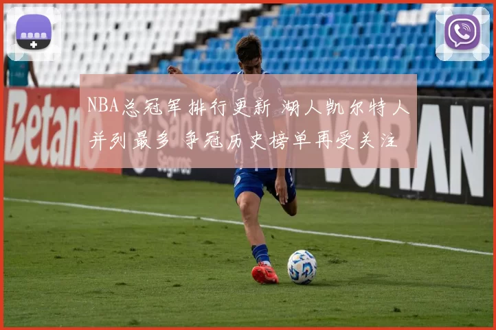NBA总冠军排行更新 湖人凯尔特人并列最多 争冠历史榜单再受关注
