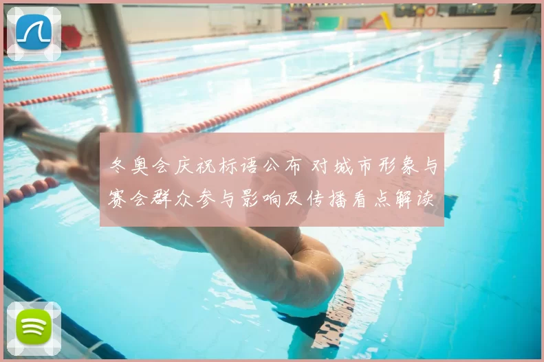 冬奥会庆祝标语公布 对城市形象与赛会群众参与影响及传播看点解读