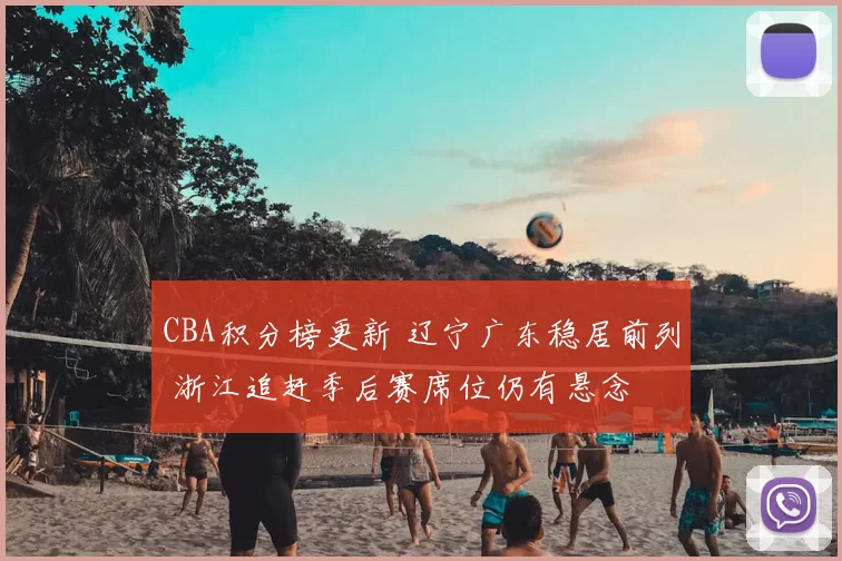 CBA积分榜更新 辽宁广东稳居前列 浙江追赶季后赛席位仍有悬念