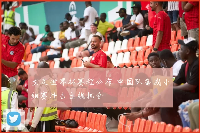 女足世界杯赛程公布 中国队备战小组赛冲击出线机会
