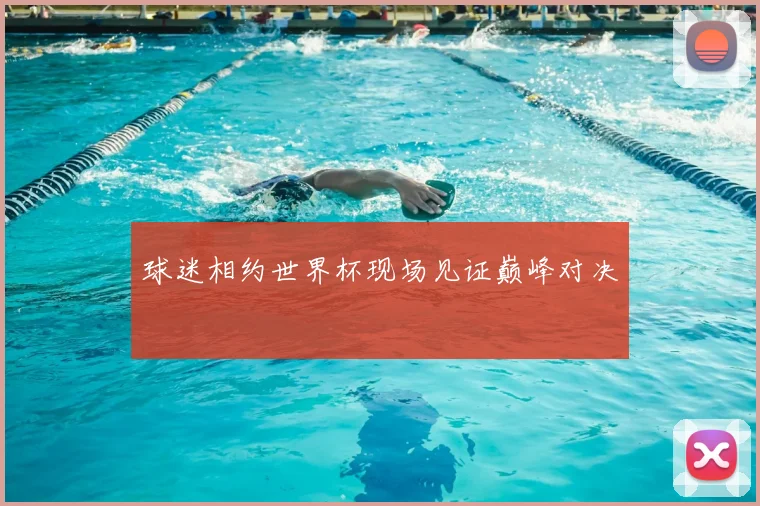 球迷相约世界杯现场见证巅峰对决