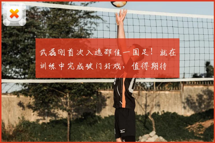 武磊刚首次入选邵佳一国足！就在训练中完成破门好戏，值得期待