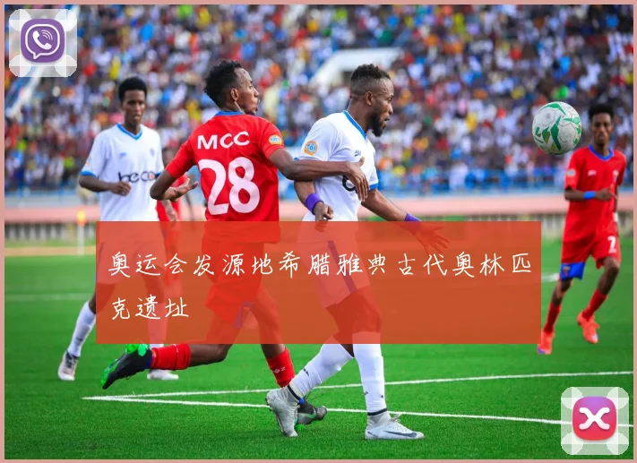 奥运会发源地希腊雅典古代奥林匹克遗址