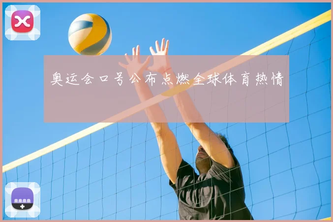 奥运会口号公布点燃全球体育热情