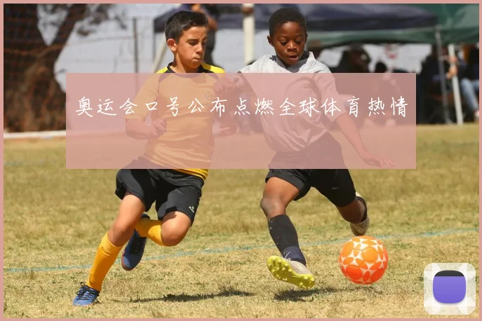 奥运会口号公布点燃全球体育热情