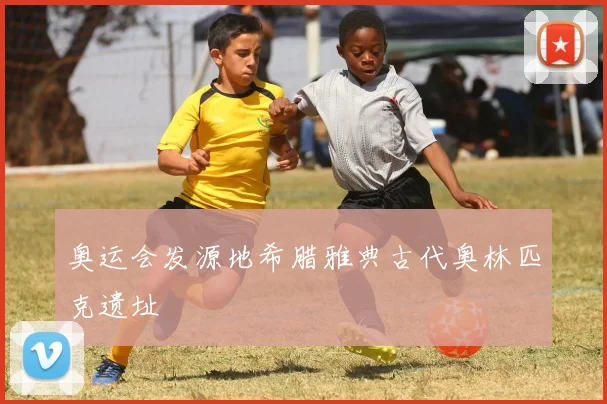 奥运会发源地希腊雅典古代奥林匹克遗址