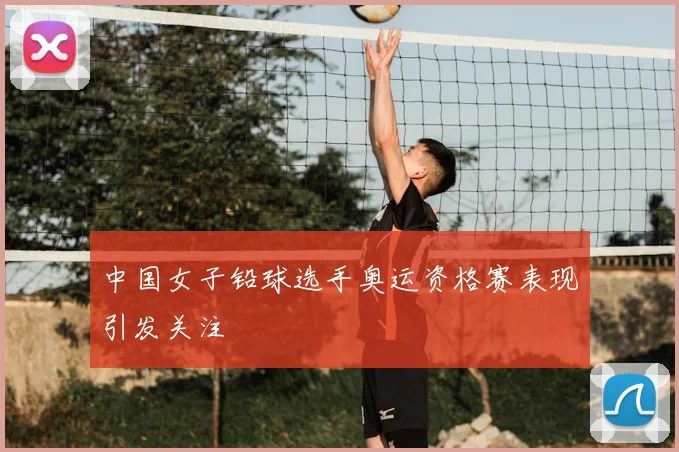 中国女子铅球选手奥运资格赛表现引发关注