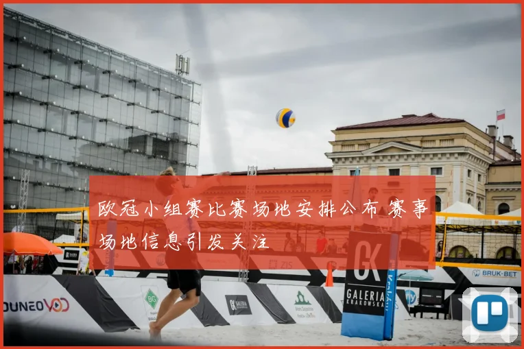 欧冠小组赛比赛场地安排公布 赛事场地信息引发关注
