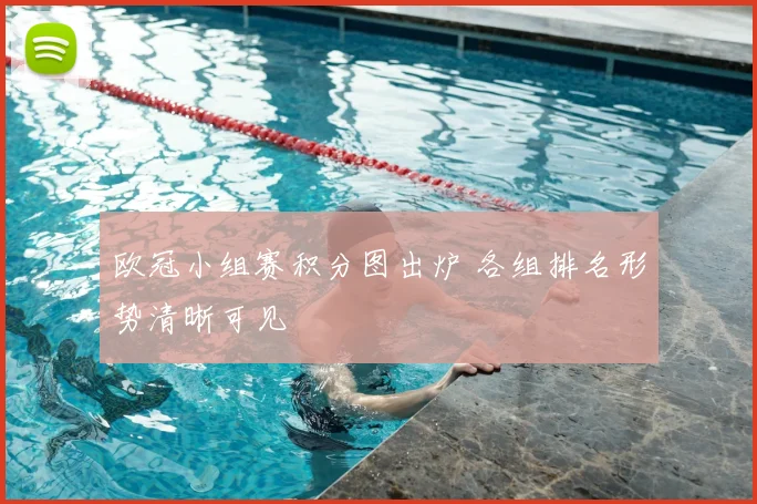 欧冠小组赛积分图出炉 各组排名形势清晰可见