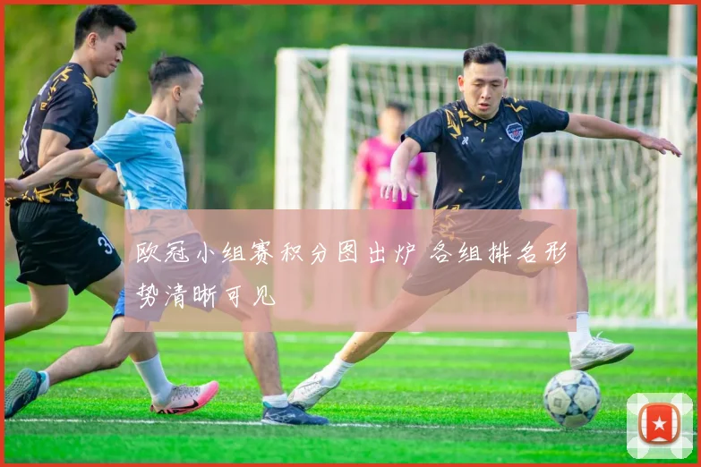 欧冠小组赛积分图出炉 各组排名形势清晰可见